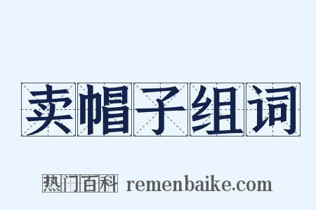 卖帽子组词是什么意思的图片